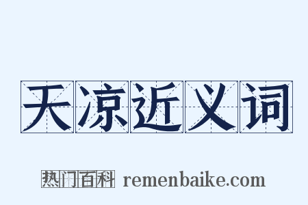 天凉近义词是什么意思的图片